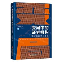 [N]变局中的证券机构(数字化转型与创新)-9787513669733