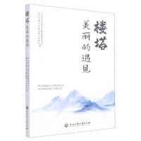 [N]楼塔(美丽的遇见)-9787517849735