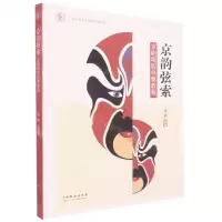 [N]京韵弦索(京剧唱腔伴奏教程上海戏剧学院规划建设教材)-9787104052043