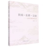 [N]铁骑农耕交融--元曲的精神世界-9787104052036