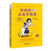 [N]好妈妈的正面管教课(3-9岁孩子家长适读)-9787513670128