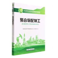 [N]聚合物配制工(石油石化职业技能培训教程)-9787518352111