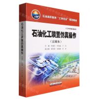 [N]石油化工装置仿真操作(富媒体石油高职教育工学结合规划教材)(精)-9787518354177