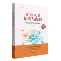 [N]企业人才招聘与配置(基于测评技术的人才生态建设)-9787518352142