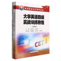 [N]大学英语四级实战训练教程(附解析单册富媒体高等院校特色规划教材)-9787518354054