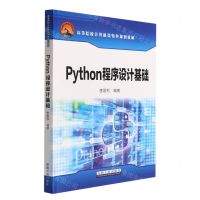[N]Python程序设计基础(高等院校计算机类特色规划教材)-9787518353903