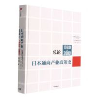 [N]日本通商产业政策史(1980-2000总论)(精)-9787521734843