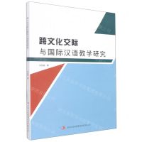 [N]跨文化交际与国际汉语教学研究-9787573103772