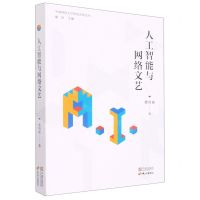 [N]人工智能与网络文艺/中国网络文学研究名家论丛-9787552644357