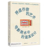 [N]弄虚作假的艺术(电影美术中的道具设计)-9787547741443