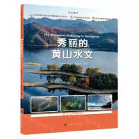 [N]秀丽的黄山水文/大美黄山自然生态名片丛书-9787569944655