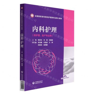 [N]内科护理(供护理助产专业用全国高职高专院校护理类专业核心教材)-9787521429220