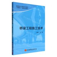 [N]桥梁工程施工技术(互联网+创新系列教材高职高专土建类系列教材)-9787512437937