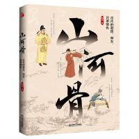 [N]山河骨(古代的君臣师友兄弟情仇)-9787532184057