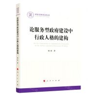 [N]论服务型政府建设中行政人格的建构/国家社科基金丛书-9787010245560