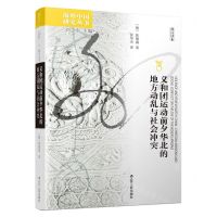 [N]义和团运动前夕华北的地方动乱与社会冲突(修订译本)/海外中国研究丛书-9787214271501