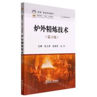 [N]炉外精炼技术(第2版融媒体教材高职高专十四五规划教材)-9787502491352