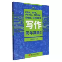 [N]MBA\MPA\MPAcc\MEM等管理类经济类联考写作历年真题精讲-9787512438422
