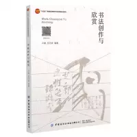 [N]书法创作与欣赏(十四五普通高等教育本科部委级规划教材)-9787518095346
