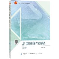 [N]品牌管理与营销(第2版十四五普通高等教育本科部委级规划教材)-9787518094929