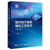 [N]现代电子装联整机工艺技术(第2版)/集成电路工艺技术丛书-9787121431005