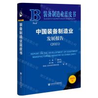 [N]中国装备制造业发展报告(2021 2022版)(精)/装备制造业蓝皮书-9787522801254