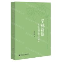 [N]学林新语(从文学阐述到文化评论)-9787520199339