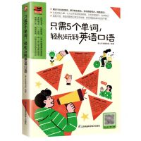[N]只需5个单词轻松玩转英语口语/易人外语-9787571329051