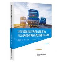 [N]国家能源集团铁路交通事故应急救援和调查处理指导手册(精)-9787512147263