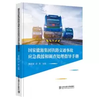 [N]国家能源集团铁路交通事故应急救援和调查处理指导手册(精)-9787512147263