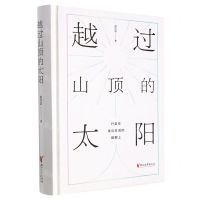 [N]越过山顶的太阳(行走在诗与生活的田野上)(精)-9787533968052