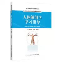 [N]人体解剖学学习指导(供临床口腔护理检验影像及相关专业使用高等医药院校规划教材)-9787570619726