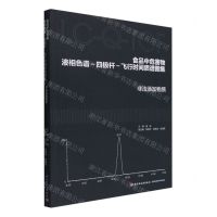 [N]食品中危害物液相色谱-四极杆-飞行时间质谱图集(非法添加物质)-9787518438976