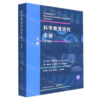 [N]科学教育研究手册(扩增版上卷)-9787521331844