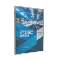 [N]地下工程施工安全管理(高等职业教育城市轨道交通专业系列教材)-9787569324150