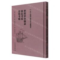 [N]御倭军事条款倭患考原倭情考略(精)/海上丝绸之路基本文献丛书-9787501075294