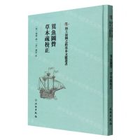 [N]异鱼图赞草木疏校正(精)/海上丝绸之路基本文献丛书-9787501075263