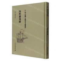 [N]海外番夷录(精)/海上丝绸之路基本文献丛书-9787501075225