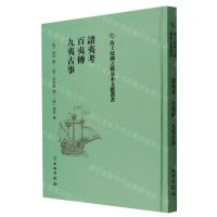 [N]诸夷考百夷传九夷古事(精)/海上丝绸之路基本文献丛书-9787501075157