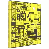 [N]喜剧的秘密(从脱口秀说起)/单读-9787532182404