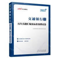 [N]历年真题汇编及标准预测试卷(2023版交通银行招聘考试)-9787209137126