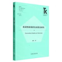 [N]名词性短语的生成语法研究/语言学核心话题系列丛书/外语学科核心话题前沿研究文库-9787521336740