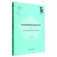 [N]名词性短语的生成语法研究/语言学核心话题系列丛书/外语学科核心话题前沿研究文库-9787521336740