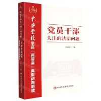 [N]党员干部关注的法治问题(中央党校学员两带来典型问题解读)-9787503573378