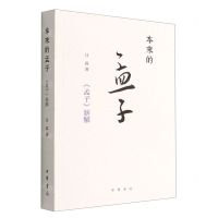 [N]本来的孟子(孟子新解)-9787101157635