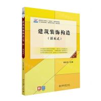 [N]建筑装饰构造(活页式第3版高职高专土建专业互联网+创新规划教材)-9787301330883