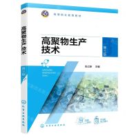 [N]高聚物生产技术(第3版高等职业教育教材)-9787122414229
