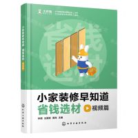 [N]小家装修早知道(省钱选材视频篇)(精)-9787122411372