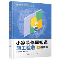 [N]小家装修早知道(施工验收视频篇)(精)-9787122411952