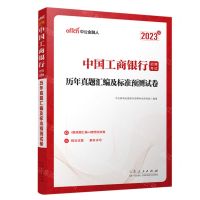 [N]历年真题汇编及标准预测试卷(2023版中国工商银行招聘考试)-9787209137218